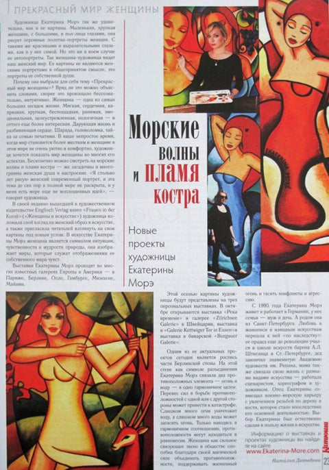 Zeitschrift Katjuscha - "Meereswellen und Feuer - Neue Projekte der Künstlerin Ekaterina Moré"